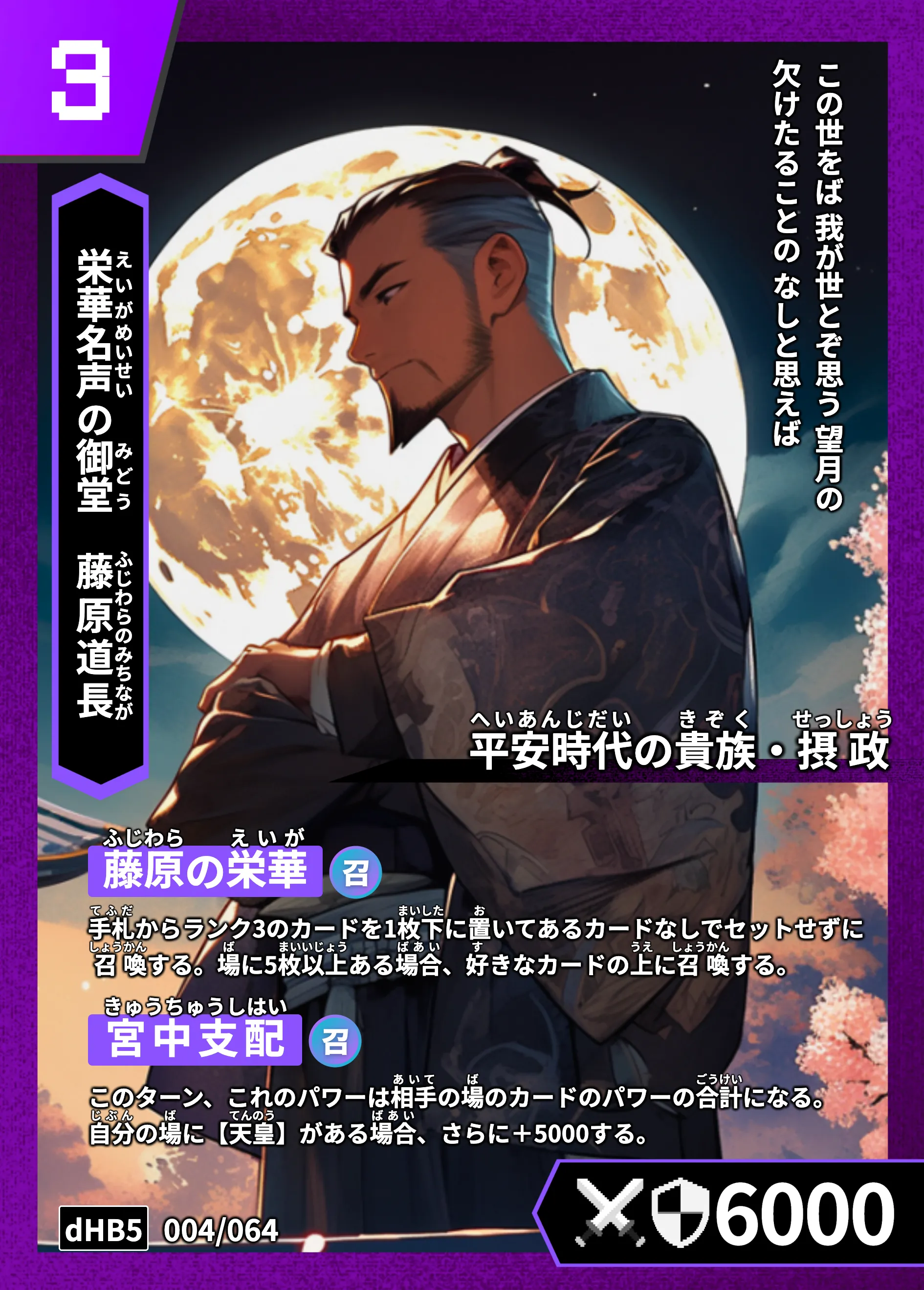 ハイストの「藤原道長」のカード画像