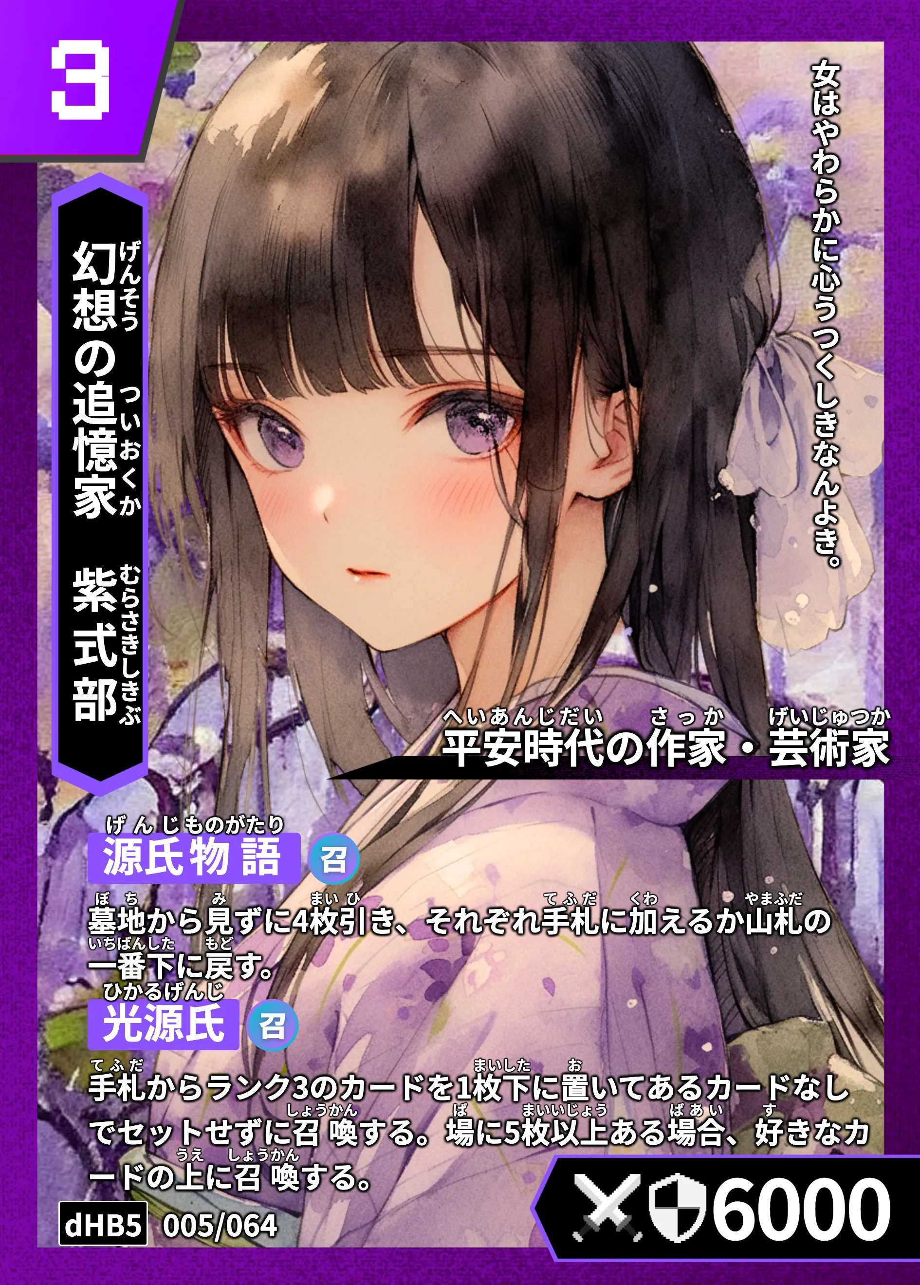 ハイストの「紫式部」のカード画像