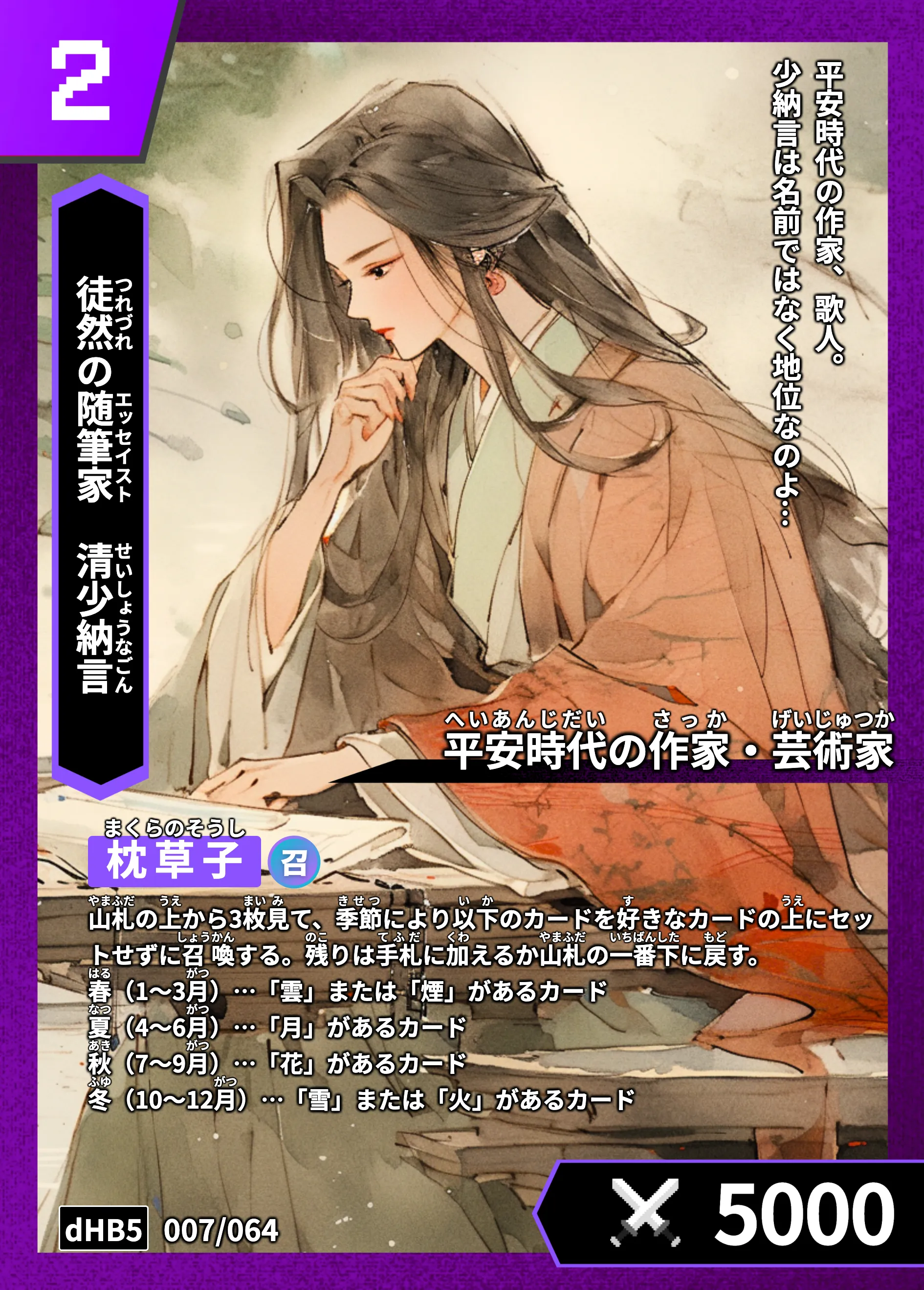 ハイストの「清少納言」のカード画像