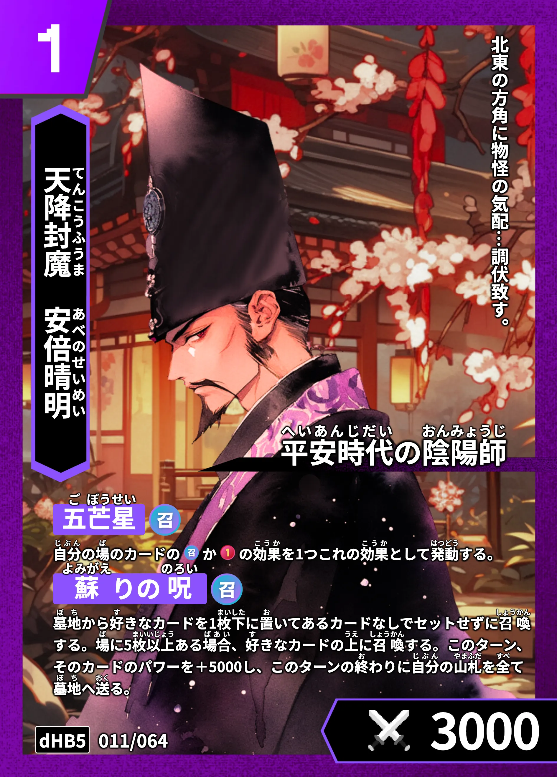 ハイストの「安倍晴明」のカード画像