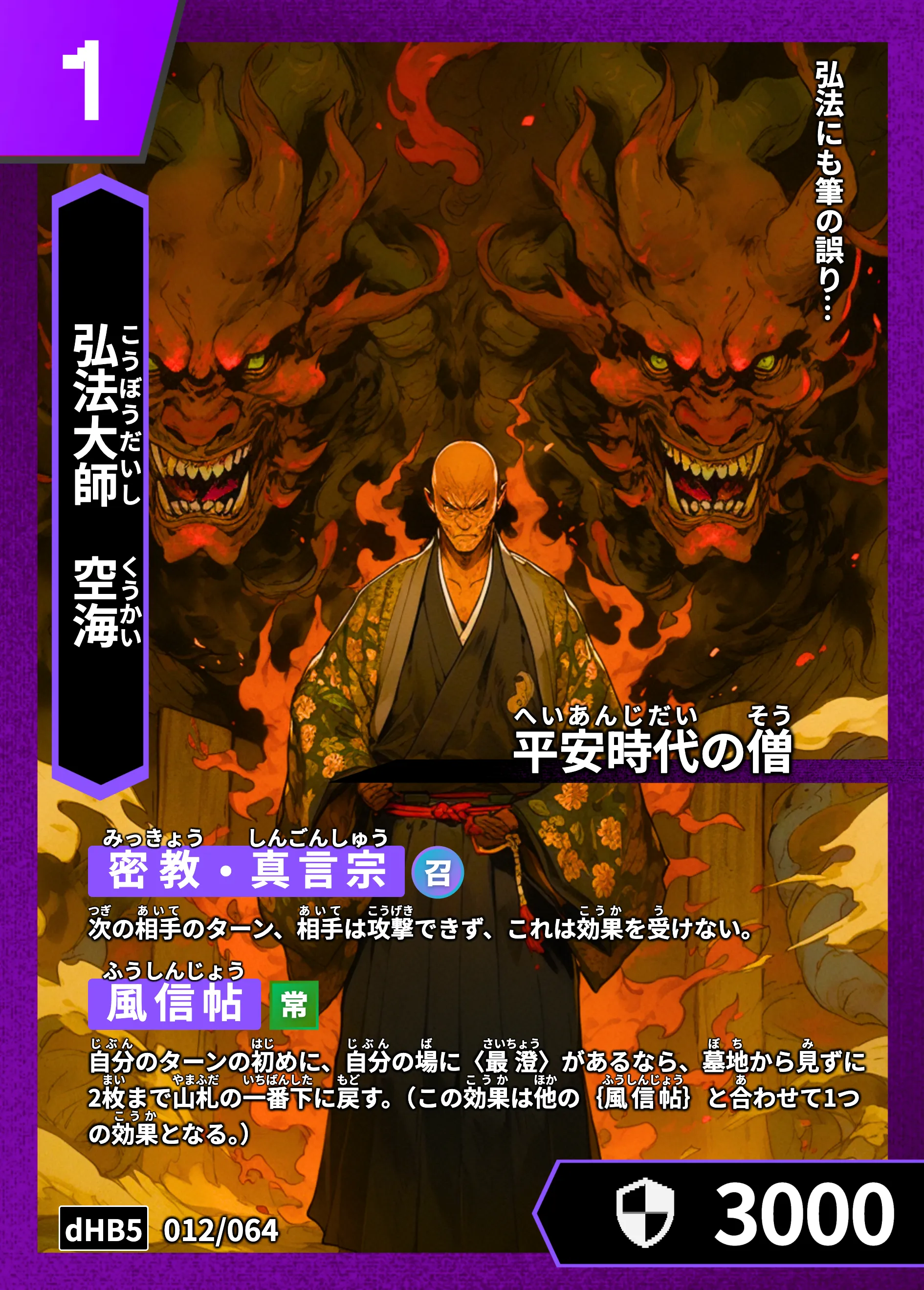 ハイストの「空海」のカード画像