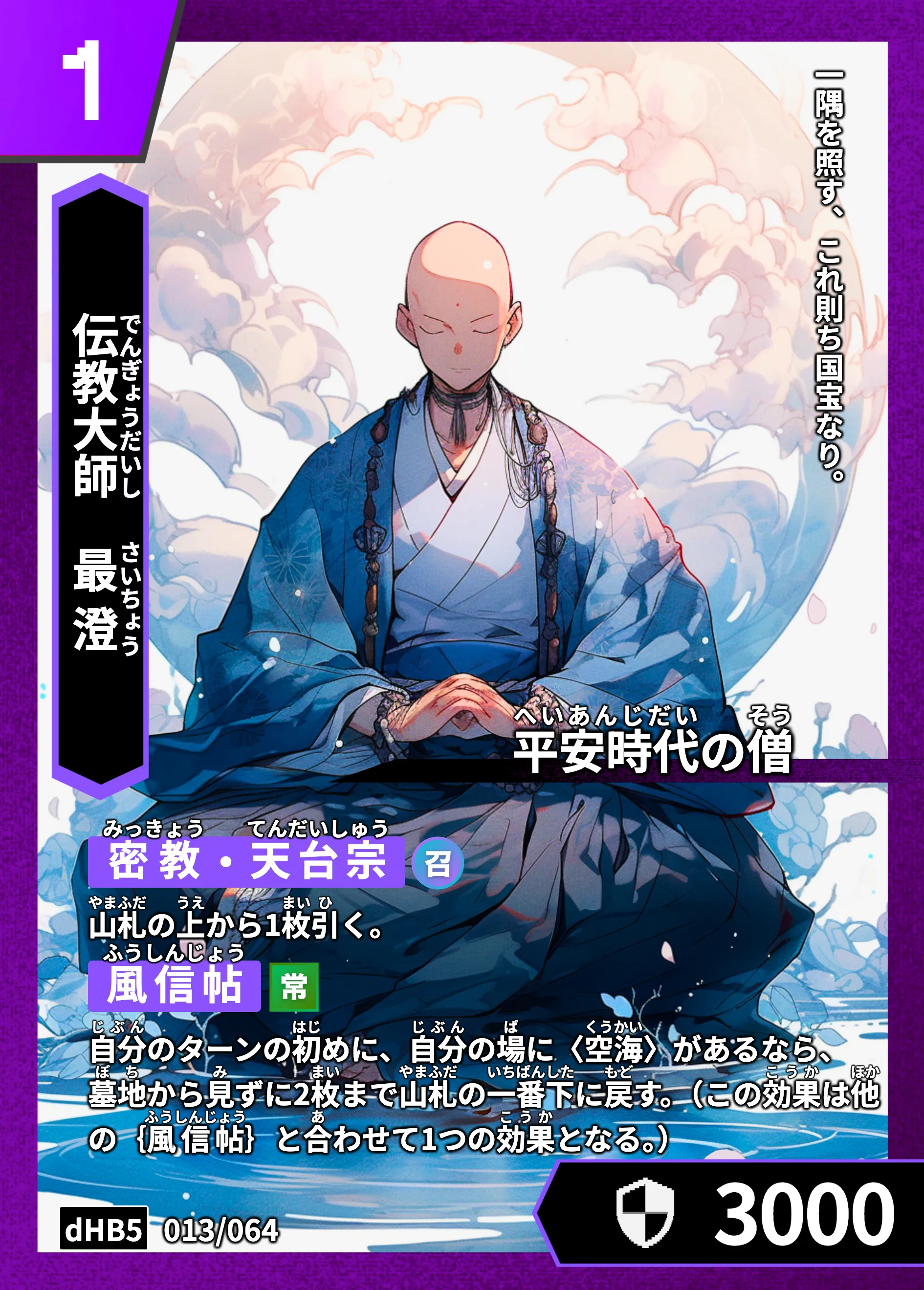 ハイストの「最澄」のカード画像