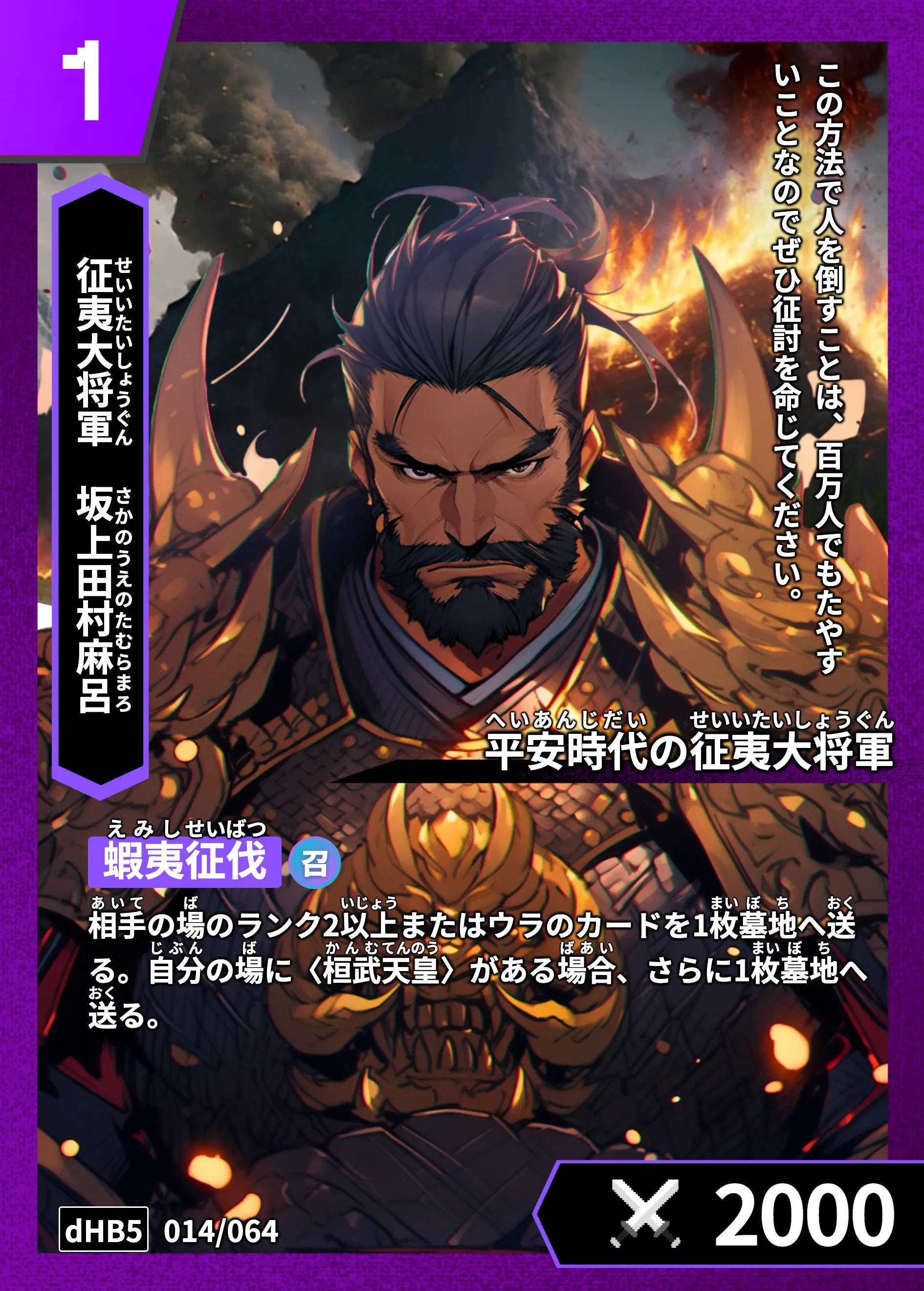 ハイストの「坂上田村麻呂」のカード画像