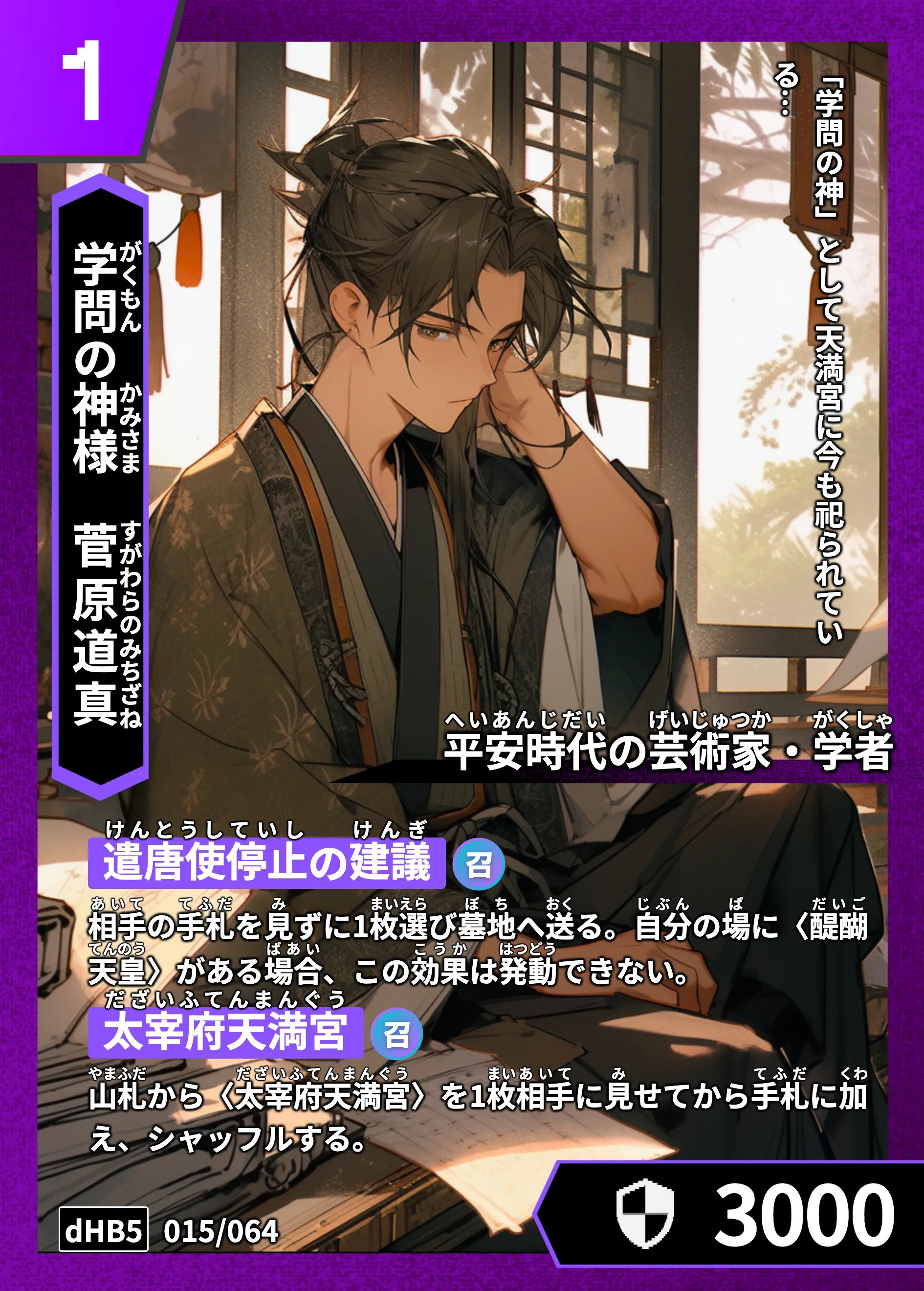 ハイストの「菅原道真」のカード画像