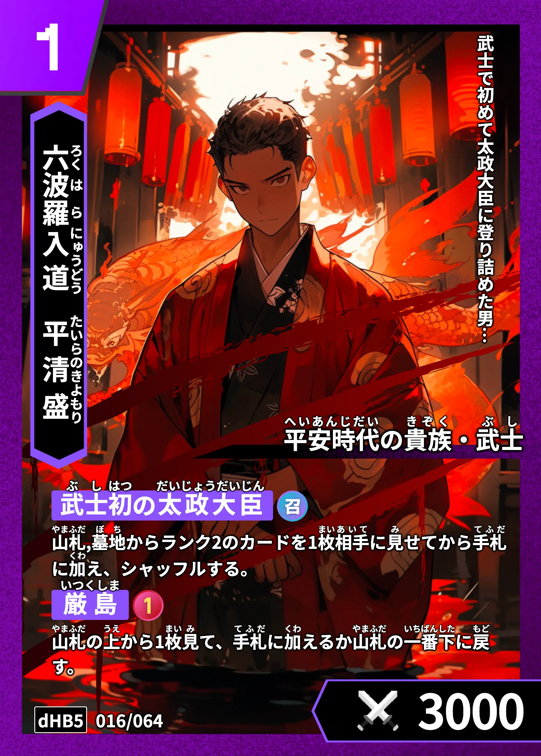 ハイストの「平清盛」のカード画像