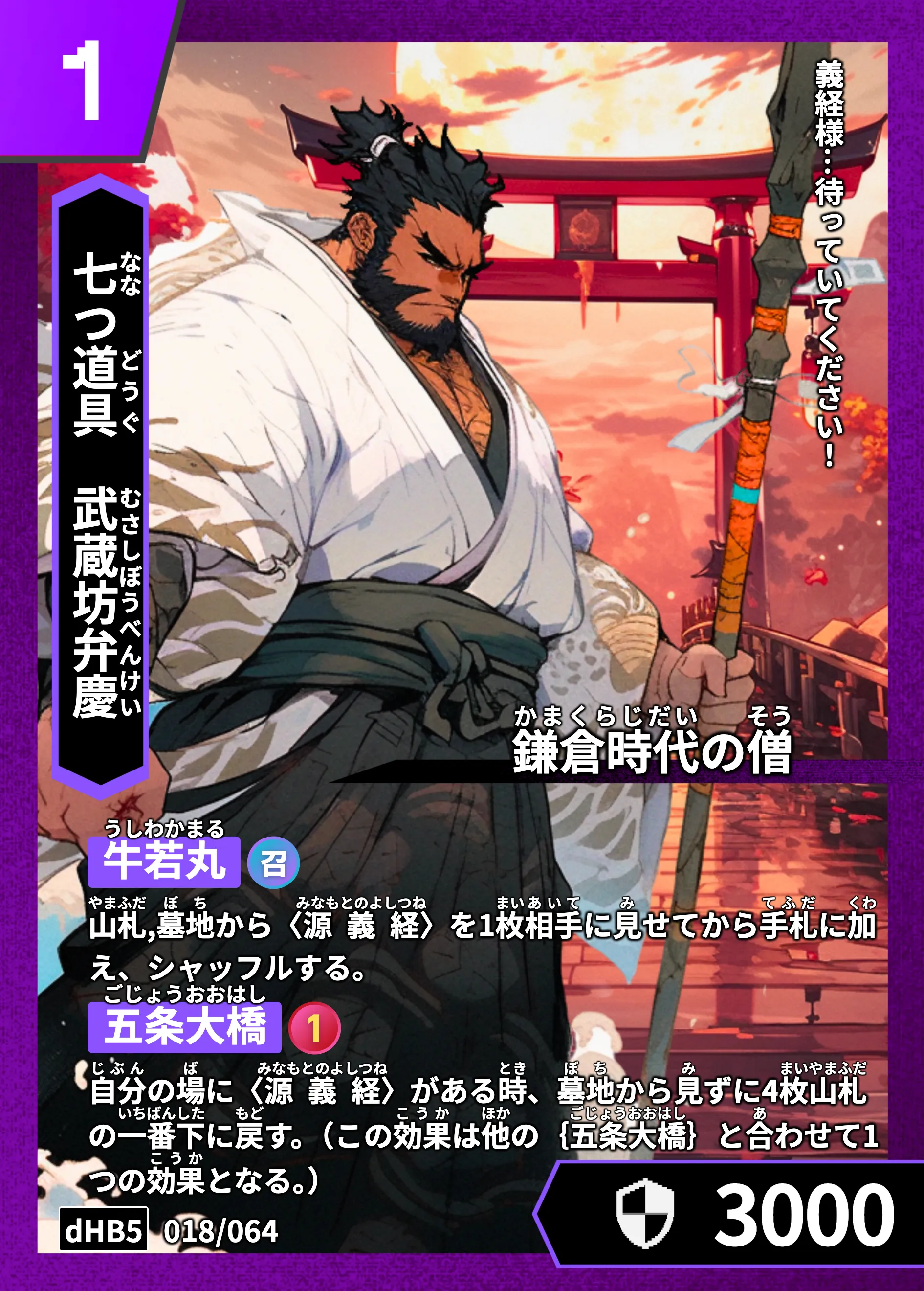 ハイストの「武蔵坊弁慶」のカード画像