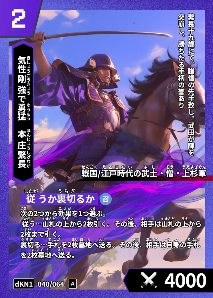 歴史トレーディングカードゲームHi!storyのカード「本庄繁長」の画像。イラストはAIで作成