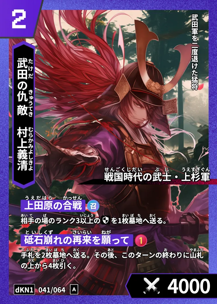 歴史トレーディングカードゲームHi!storyのカード「村上義清」の画像。イラストはAIで作成