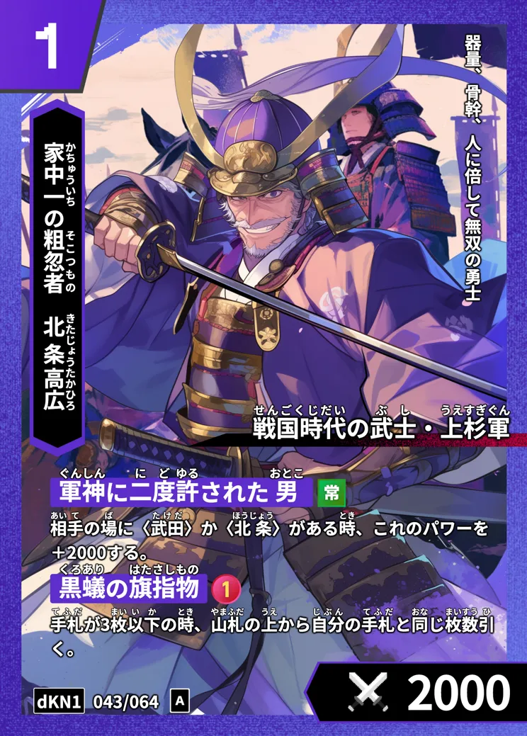歴史トレーディングカードゲームHi!storyのカード「北条高広」の画像。イラストはAIで作成