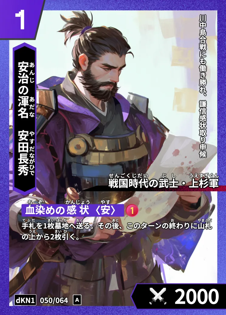 歴史トレーディングカードゲームHi!storyのカード「安田長秀」の画像。イラストはAIで作成