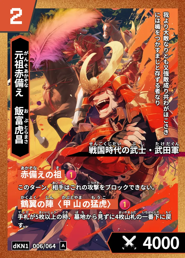 歴史トレーディングカードゲームHi!storyのカード「飯富虎昌」の画像。イラストはAIで作成
