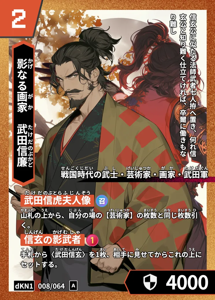 歴史トレーディングカードゲームHi!storyのカード「武田信廉」の画像。イラストはAIで作成