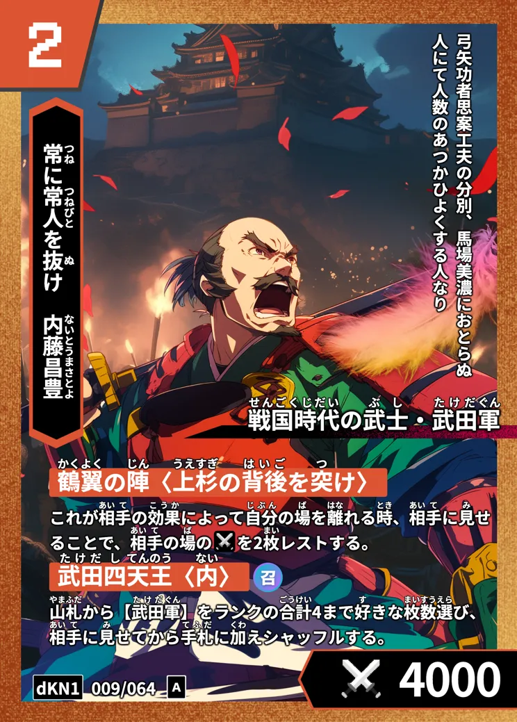 歴史トレーディングカードゲームHi!storyのカード「内藤昌豊」の画像。イラストはAIで作成