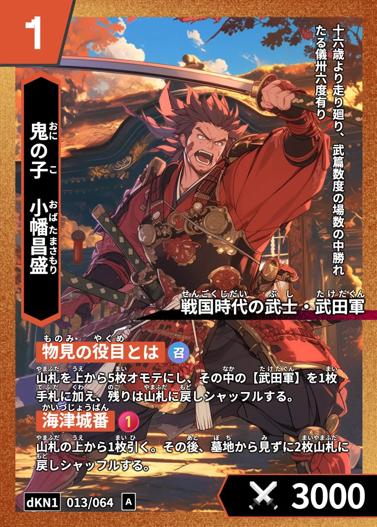 歴史トレーディングカードゲームHi!storyのカード「小幡昌盛」の画像。イラストはAIで作成