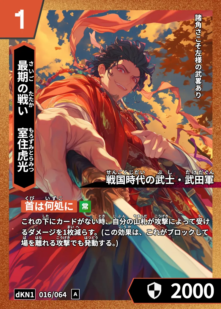 歴史トレーディングカードゲームHi!storyのカード「室住虎光」の画像。イラストはAIで作成