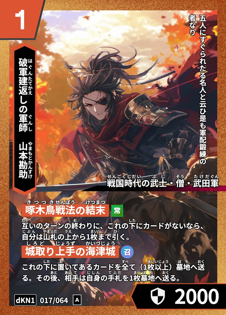 歴史トレーディングカードゲームHi!storyのカード「山本勘助」の画像。イラストはAIで作成