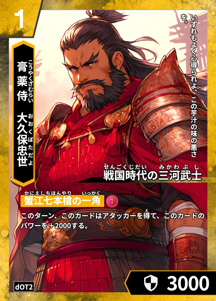 ハイストの「大久保忠世」のカード画像