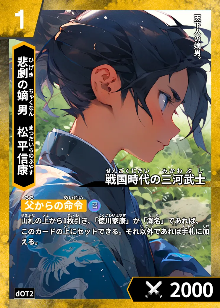 ハイストの「松平信康」のカード画像