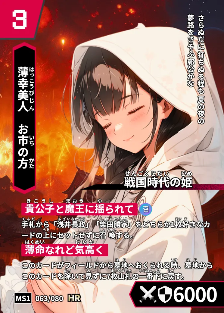 ハイストの「お市の方」のカード画像