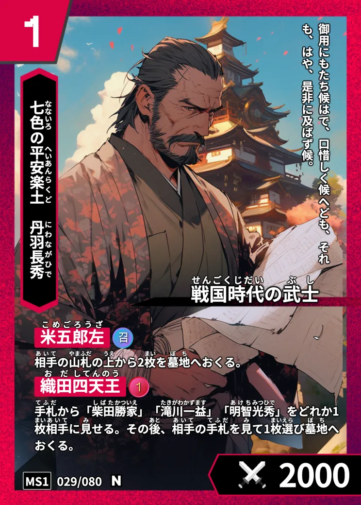 ハイストの「丹羽長秀」のカード画像