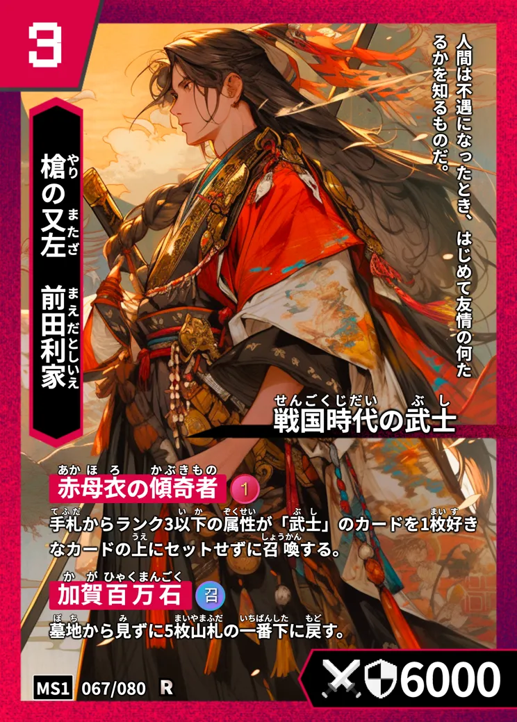 ハイストの「前田利家」のカード画像