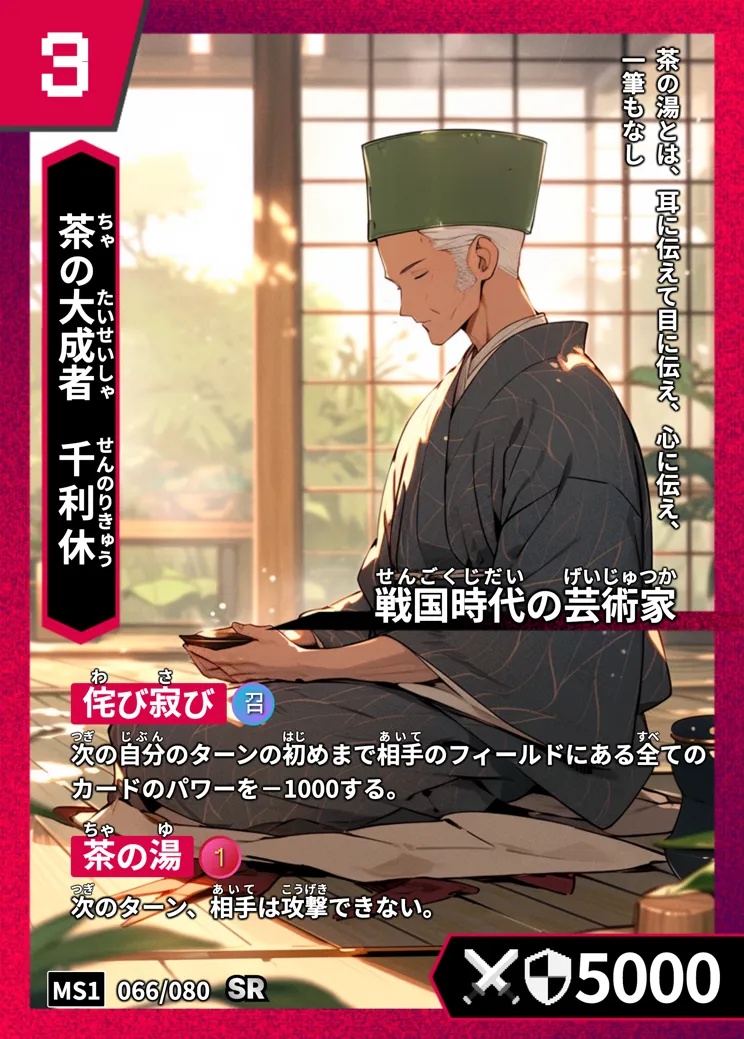 ハイストの「千利休」のカード画像
