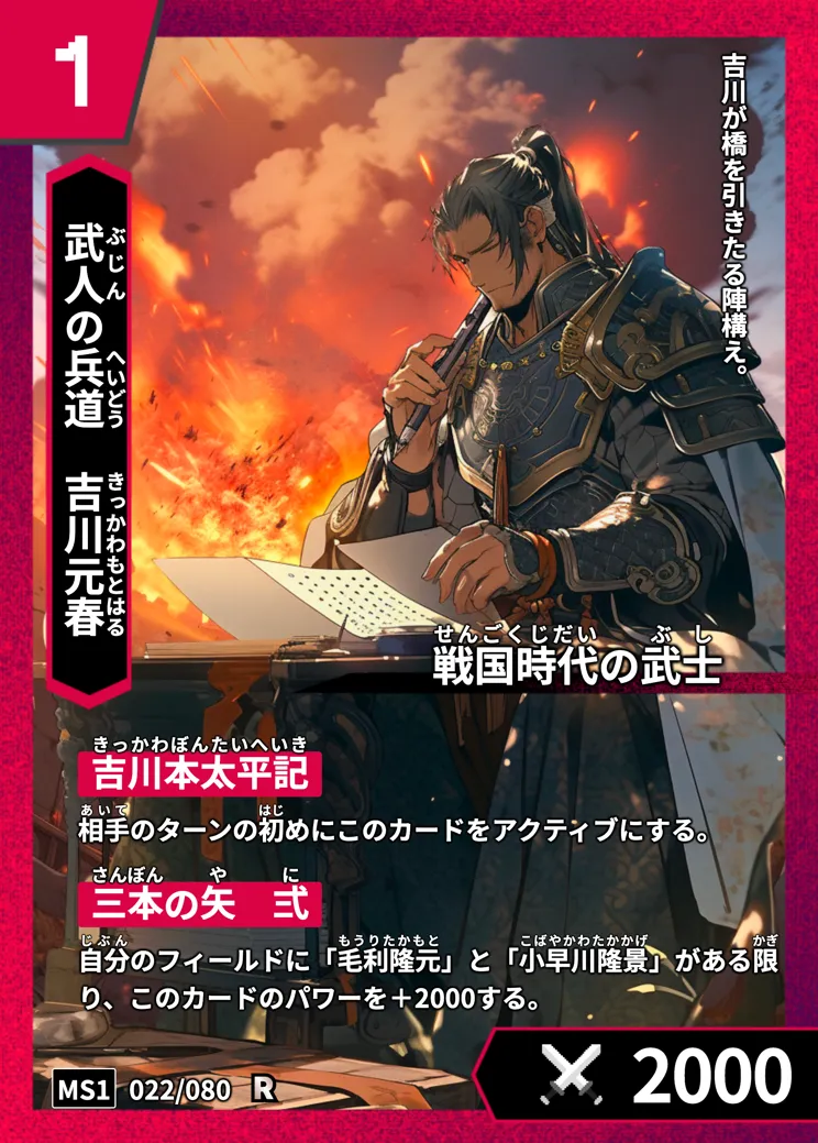 ハイストの「吉川元春」のカード画像