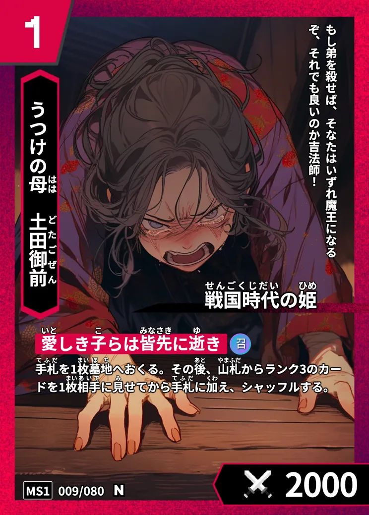 ハイストの「土田御前」のカード画像