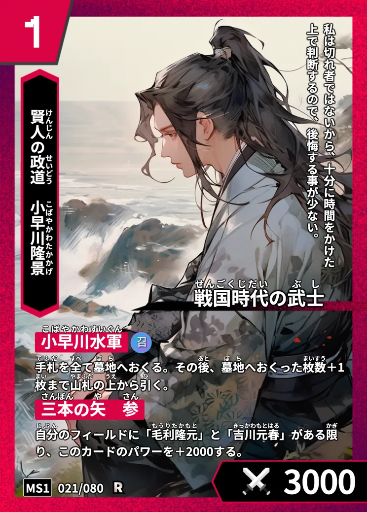 ハイストの「小早川隆景」のカード画像