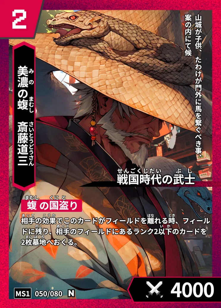 ハイストの「斎藤道三」のカード画像