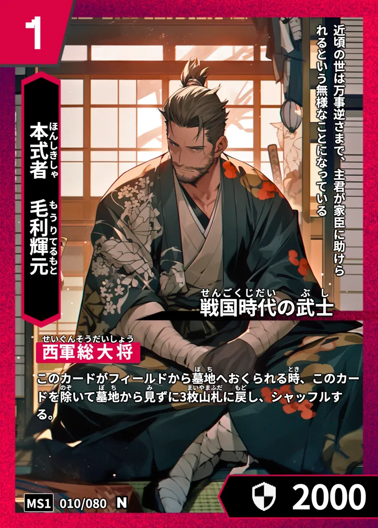 ハイストの「毛利輝元」のカード画像