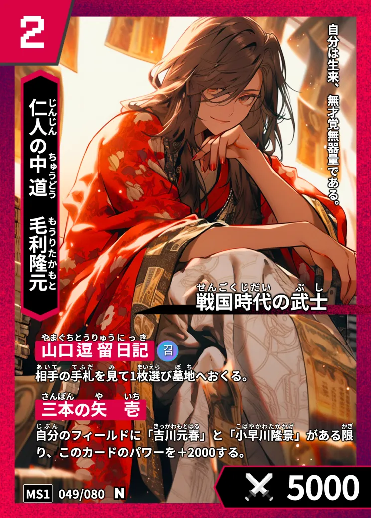 ハイストの「毛利隆元」のカード画像