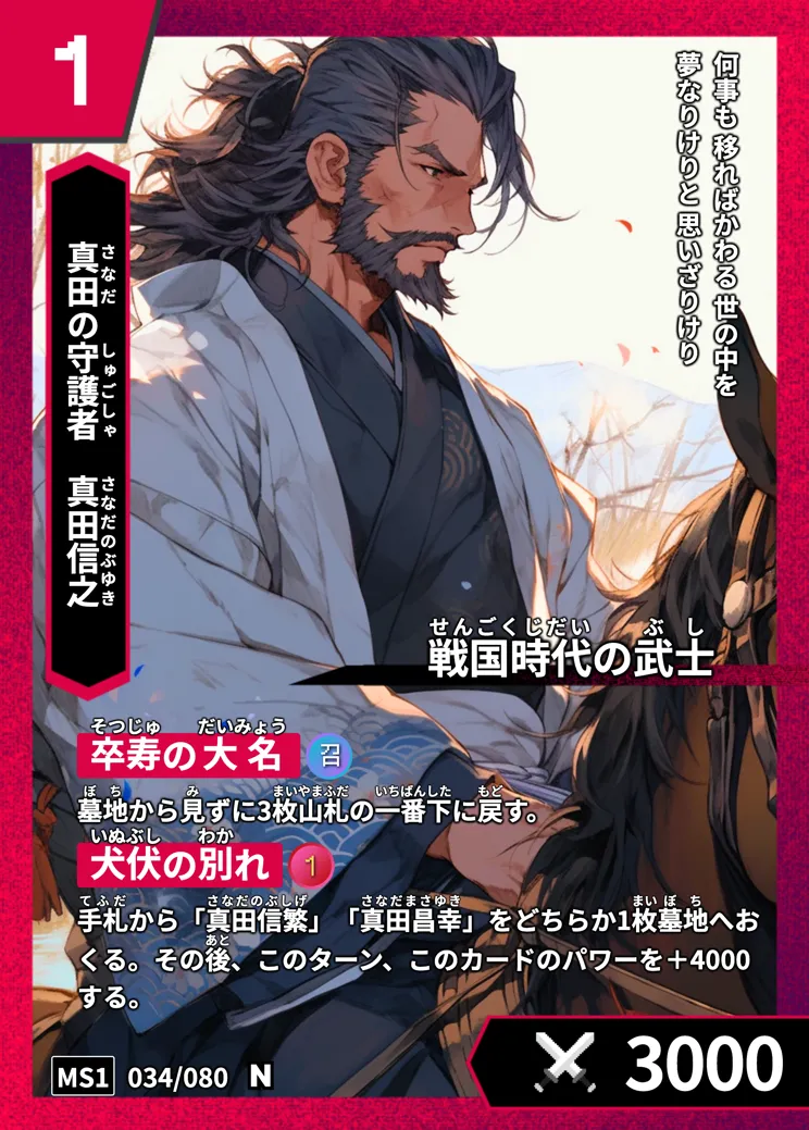 ハイストの「真田信之」のカード画像