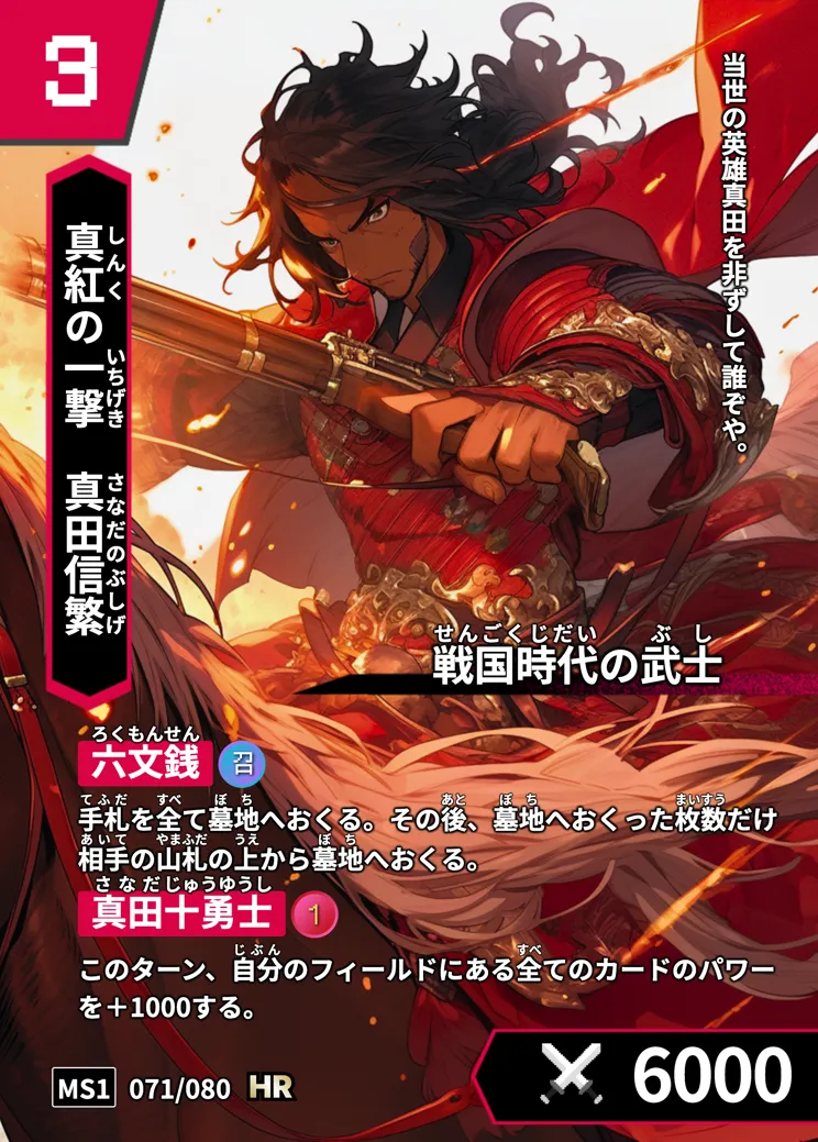 ハイストの「真田信繁」のカード画像