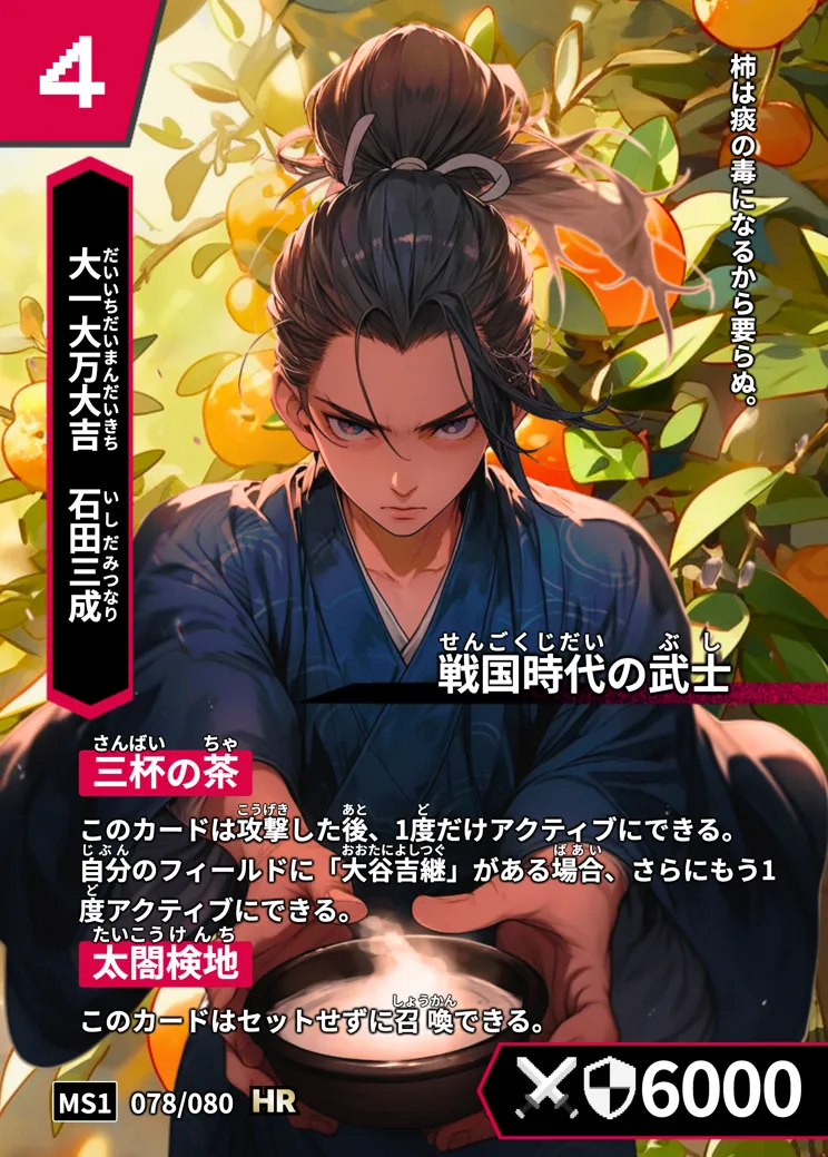 ハイストの「石田三成」のカード画像