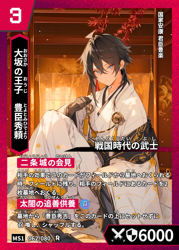 ハイストの「豊臣秀頼」のカード画像