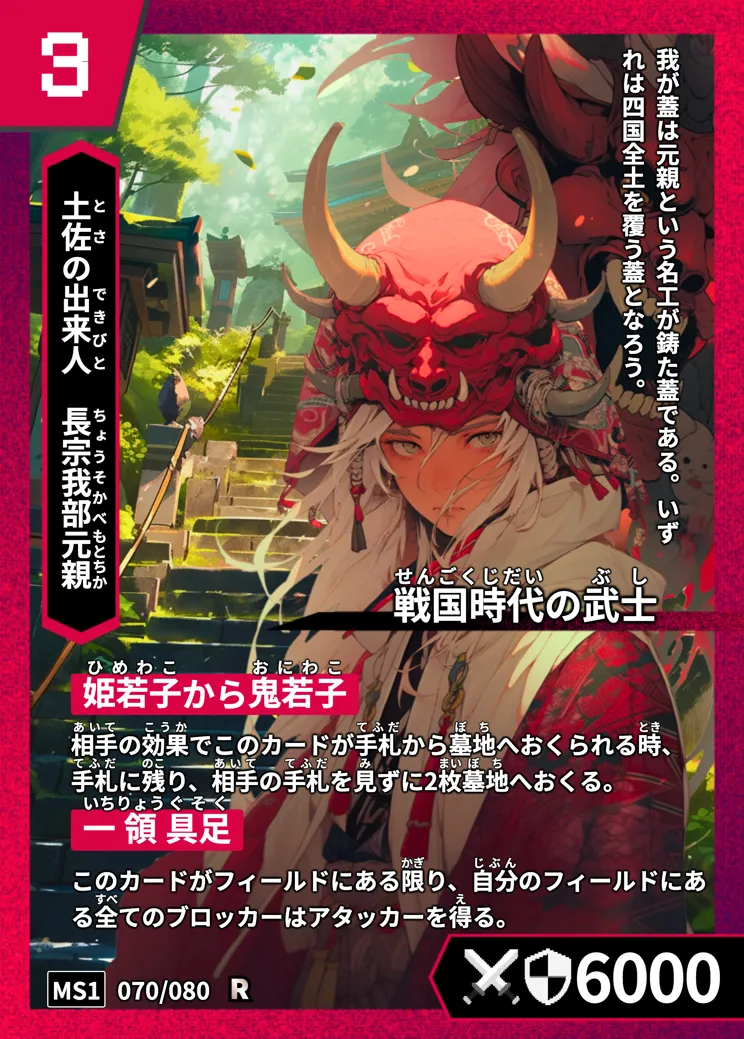 ハイストの「長宗我部元親」のカード画像