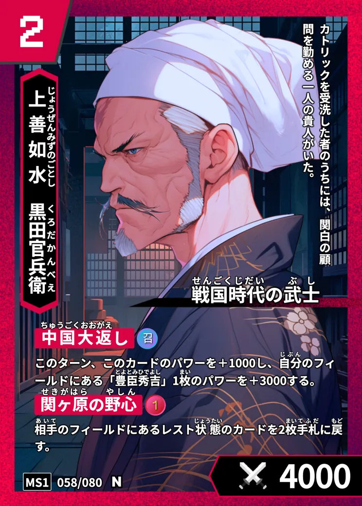 ハイストの「黒田官兵衛」のカード画像