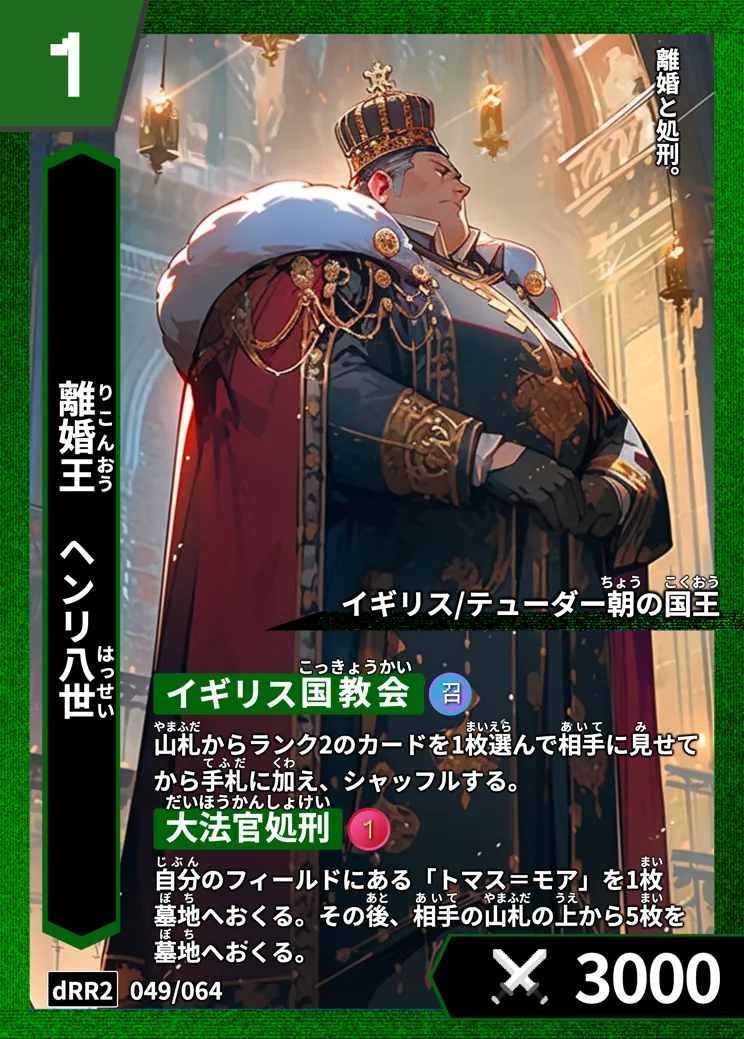 ハイストの「ヘンリ八世」のカード画像