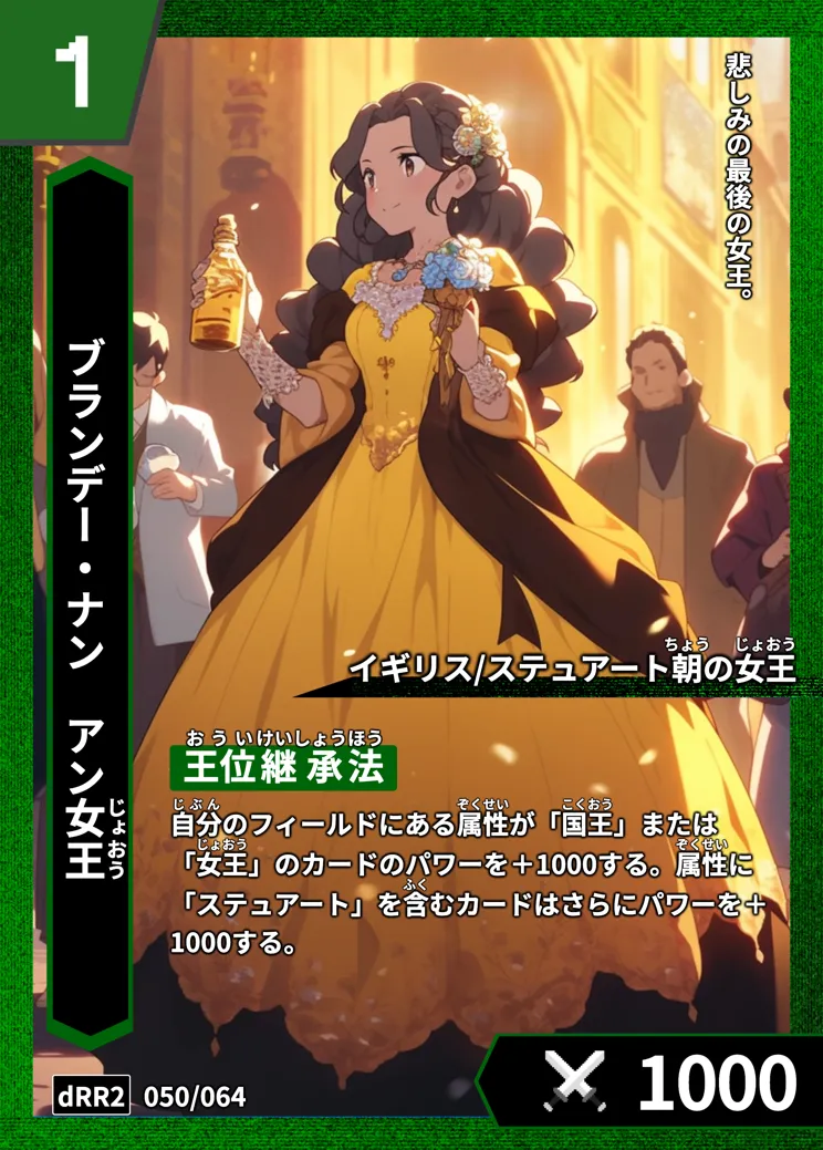 ハイストの「アン女王」のカード画像