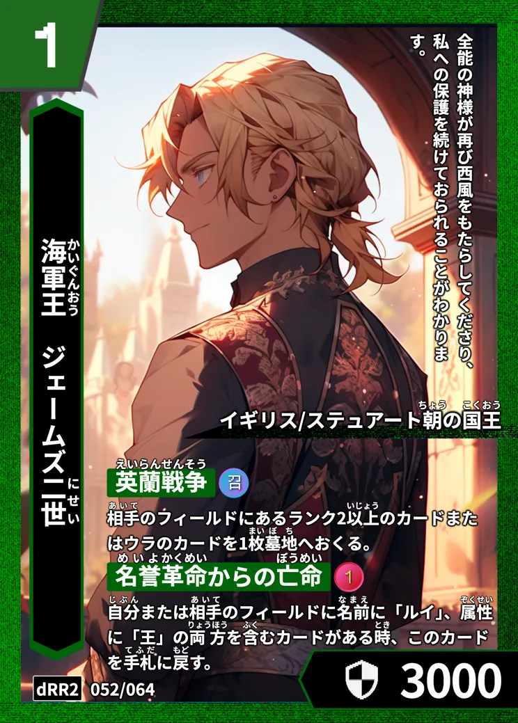 ハイストの「ジェームズ二世」のカード画像
