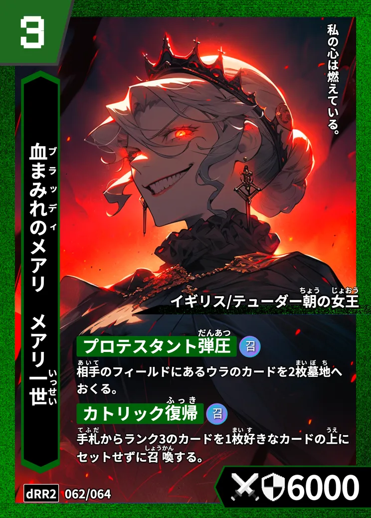 ハイストの「メアリ一世」のカード画像