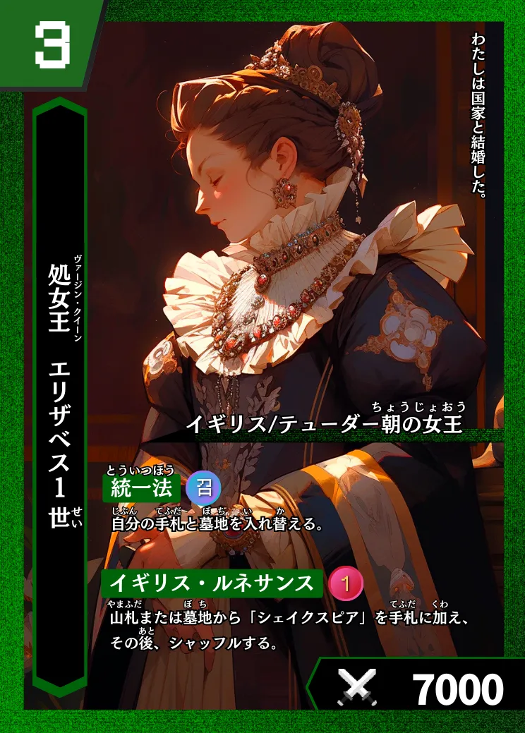 歴史トレーディングカードゲームHi!storyのカード「エリザベス1世」の画像。イラストはAIで作成
