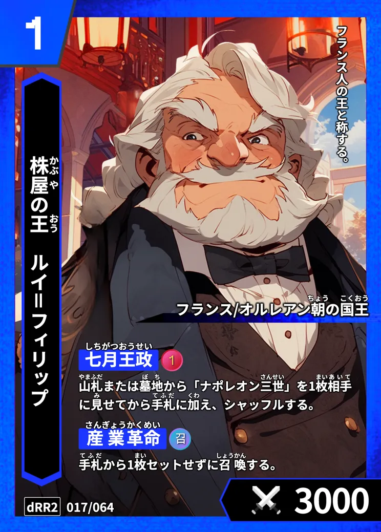 ハイストの「ルイ＝フィリップ」のカード画像