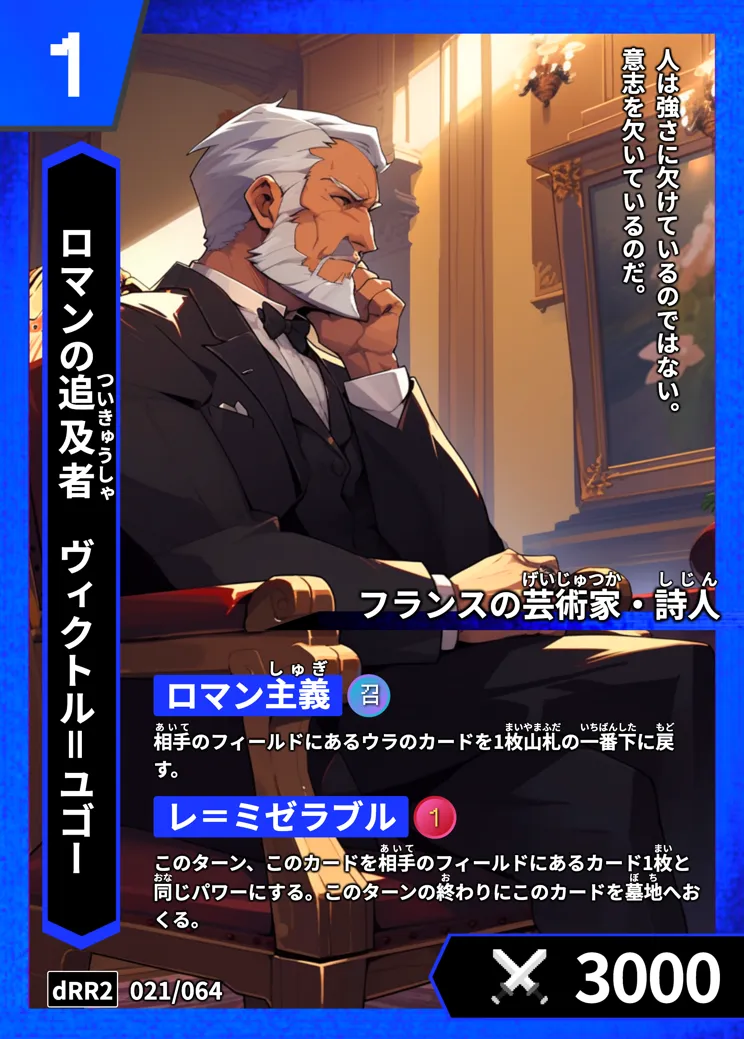 ハイストの「ヴィクトル＝ユゴー」のカード画像