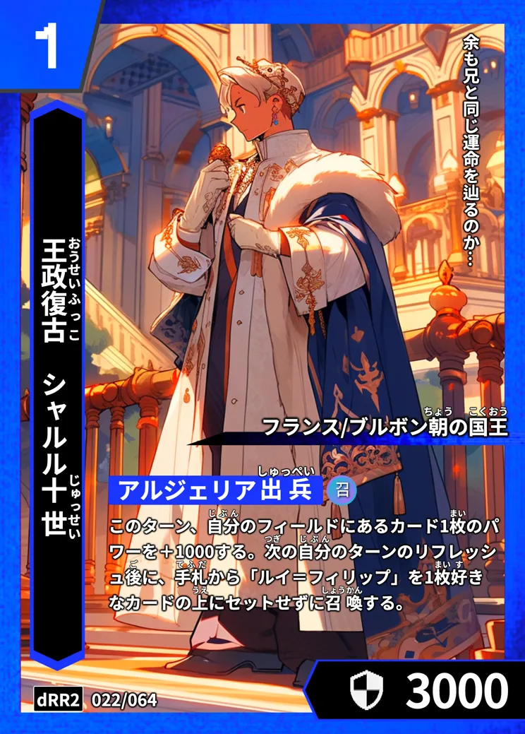 ハイストの「シャルル十世」のカード画像