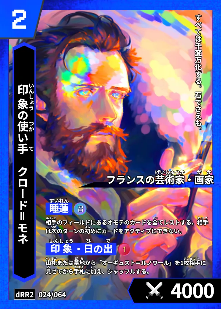 ハイストの「クロード＝モネ」のカード画像