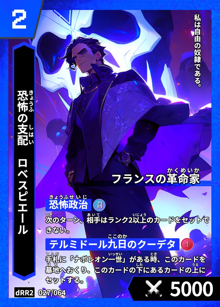 ハイストの「ロベスピエール」のカード画像