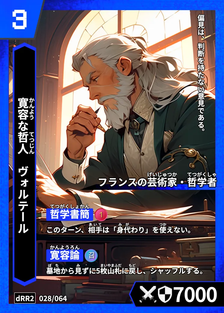 ハイストの「ヴォルテール」のカード画像