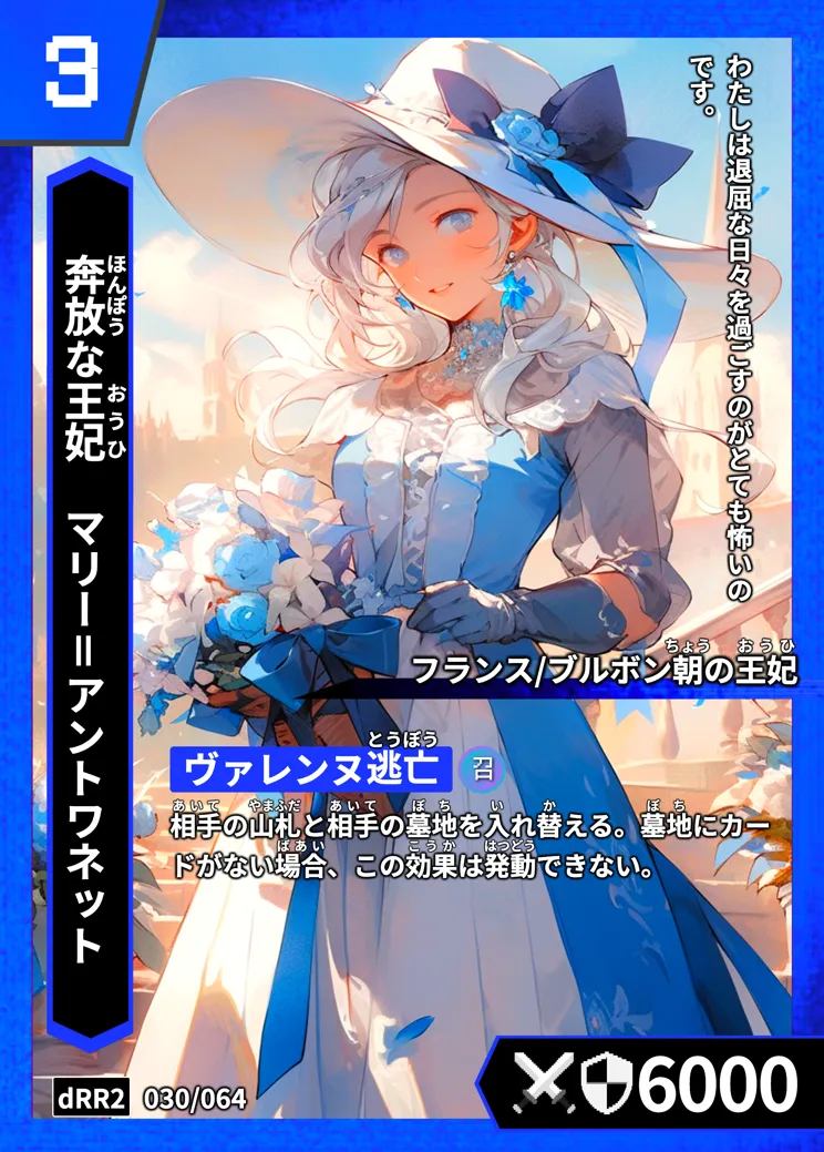 ハイストの「マリー＝アントワネット」のカード画像